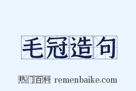 毛冠造句是什么意思的图片
